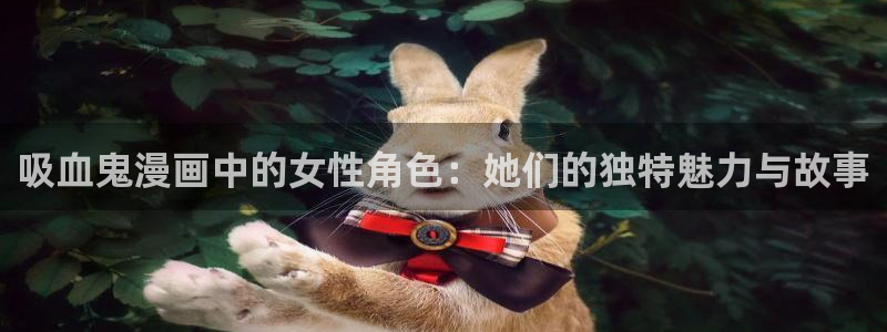 里番剧：吸血鬼漫画中的女性角色：她们的独特魅力与故事