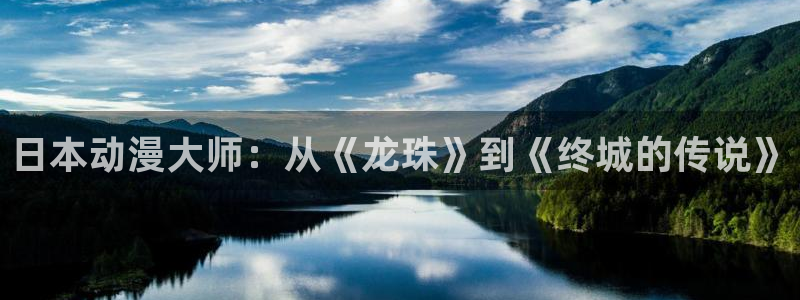 里番动漫影院：日本动漫大师：从《龙珠》到《终城的传说》