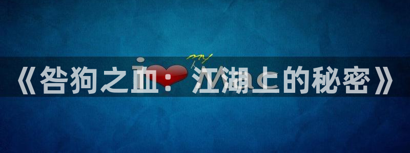漫画acg里番：《咎狗之血：江湖上的秘密》