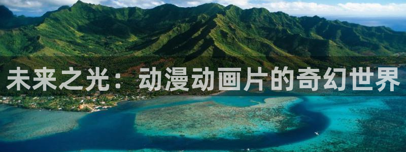 动漫里番最新：未来之光：动漫动画片的奇幻世界