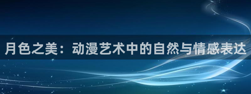 成人里番动漫：月色之美：动漫艺术中的自然与情感表达