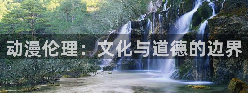 里番库漫画a：动漫伦理：文化与道德的边界