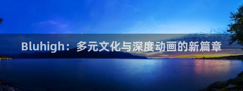 色列漫画里番：Bluhigh：多元文化与深度动画的新篇章