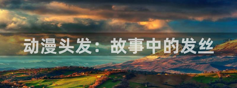 日本全彩里番漫画：动漫头发：故事中的发丝