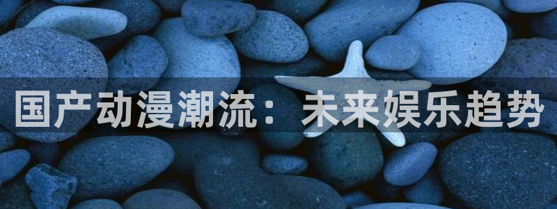 旧里番漫画：国产动漫潮流：未来娱乐趋势