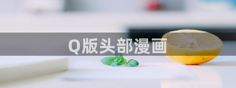 少女里番动漫：Q版头部漫画