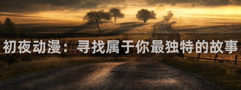 看里番动漫的网站