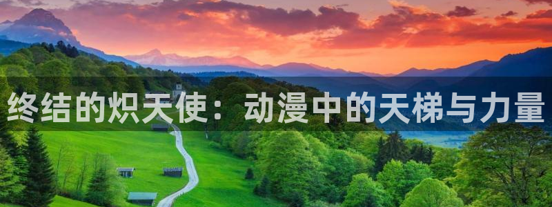 里番动漫总站：终结的炽天使：动漫中的天梯与力量
