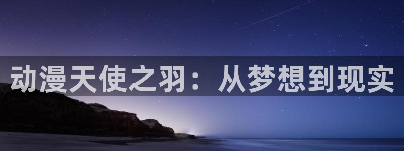 里番库无翼鸟漫画：动漫天使之羽：从梦想到现实