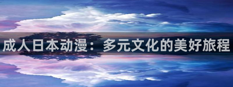 日本里番动漫排行榜：成人日本动漫：多元文化的美好旅程
