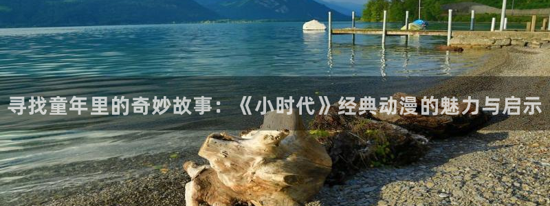 里番漫画男男：寻找童年里的奇妙故事：《小时代》经典动漫的魅力与启示