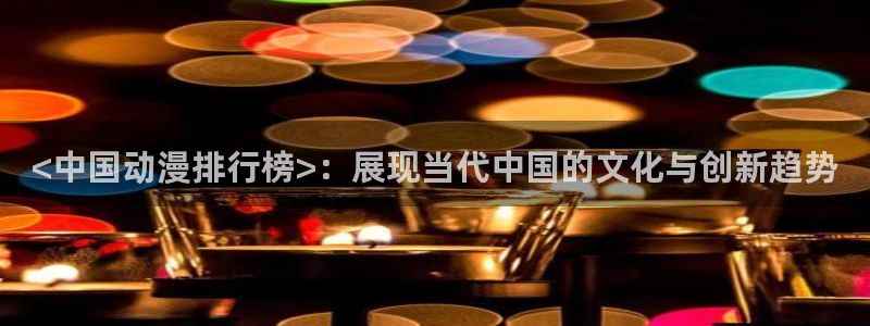 动漫网里番：<中国动漫排行榜>：展现当代中国的文化与创新趋势