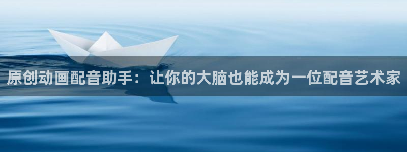 里番动漫伦理片：原创动画配音助手：让你的大脑也能成为一位配音艺术家