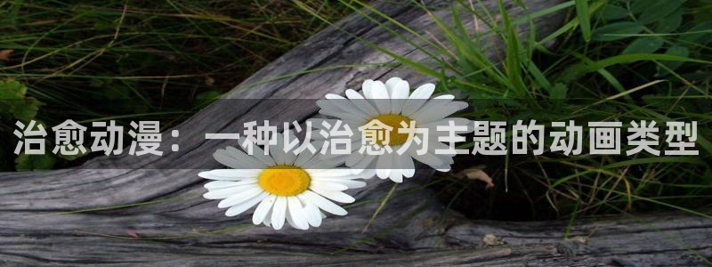 经典里番推荐：治愈动漫：一种以治愈为主题的动画类型