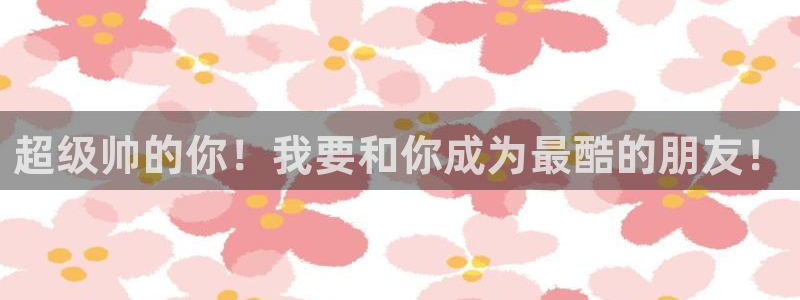 动漫 里番：超级帅的你！我要和你成为最酷的朋友！