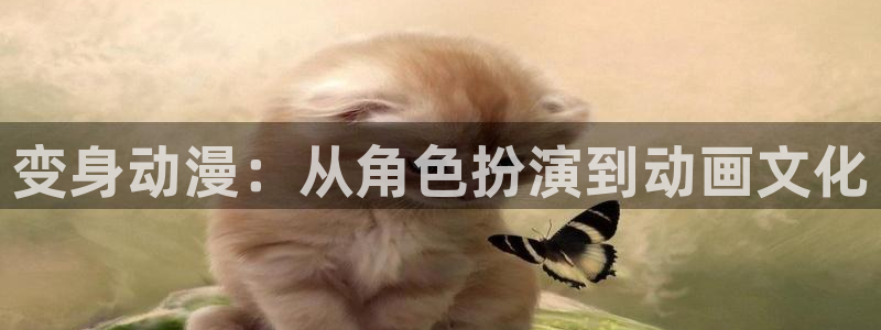 里番漫画免费在线：变身动漫：从角色扮演到动画文化