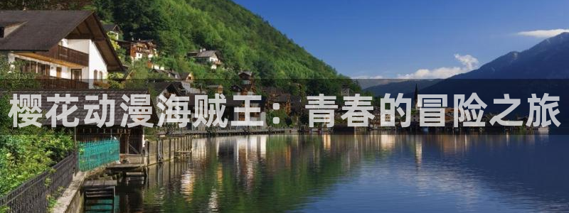 里番动漫网址：樱花动漫海贼王：青春的冒险之旅