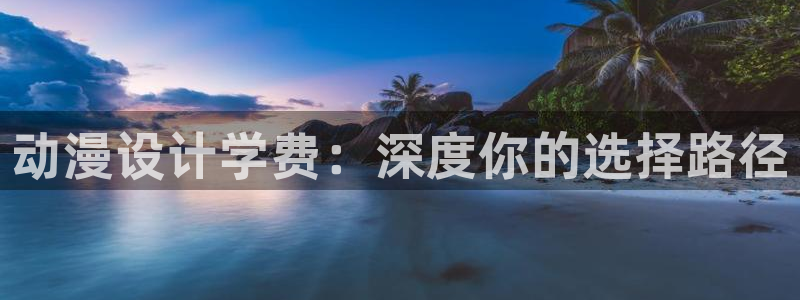 里番h：动漫设计学费：深度你的选择路径