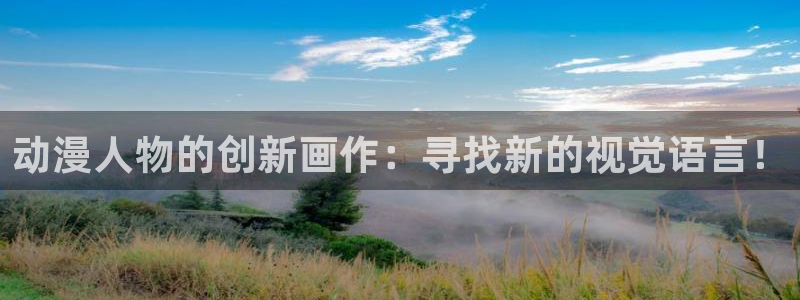 里番3d动漫在线观看：动漫人物的创新画作：寻找新的视觉语言！
