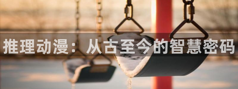 里番全彩漫画大全：推理动漫：从古至今的智慧密码
