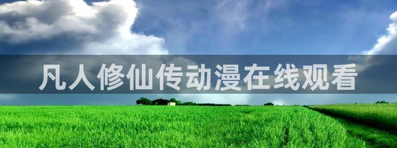 漫画本子里番：凡人修仙传动漫在线观看