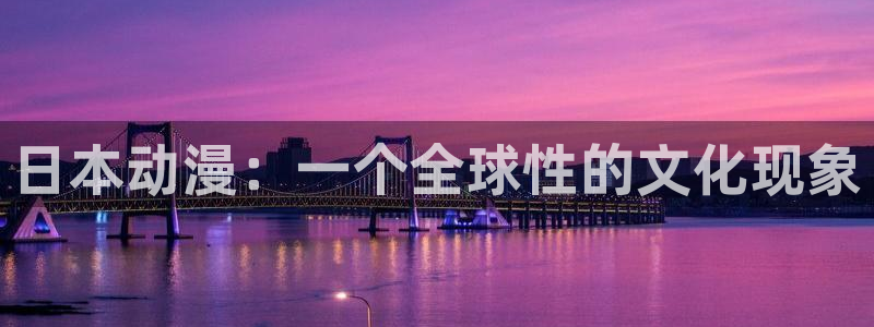 3d里番动画：日本动漫：一个全球性的文化现象