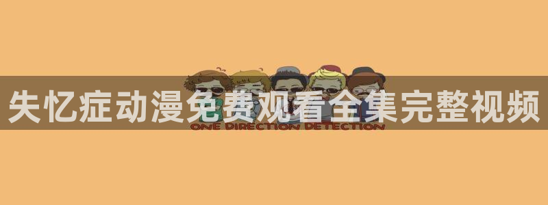 日本里番动漫：失忆症动漫免费观看全集完整视频