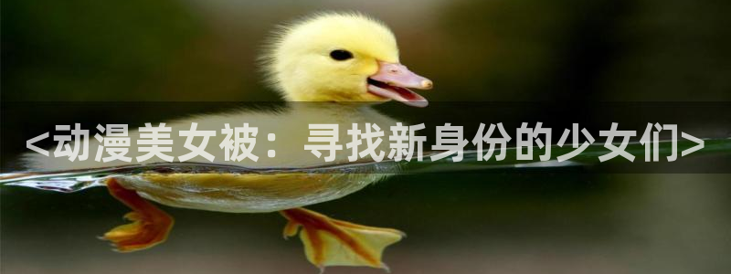 风车动漫里番动漫：<动漫美女被：寻找新身份的少女们>