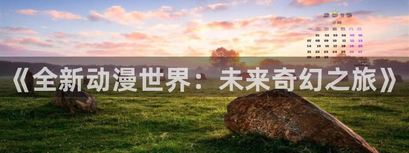旧里番动漫在线：《全新动漫世界：未来奇幻之旅》