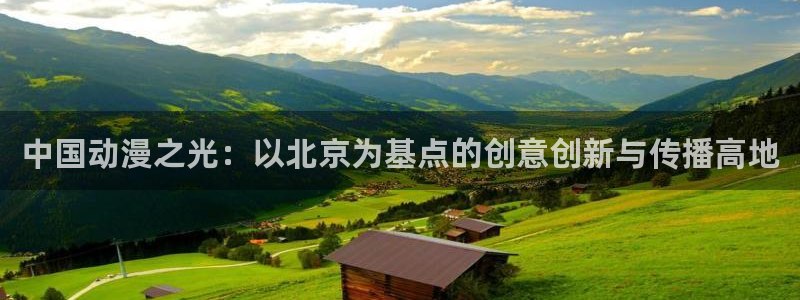 《里番动漫：中国动漫之光：以北京为基点的创意创新与传播高地