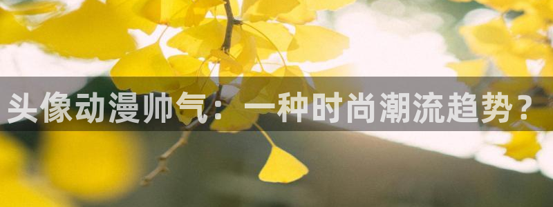 里番肉肉漫画：头像动漫帅气：一种时尚潮流趋势？