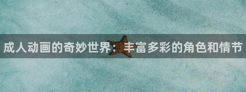 最新里番动漫网站：成人动画的奇妙世界：丰富多彩的角色和情节