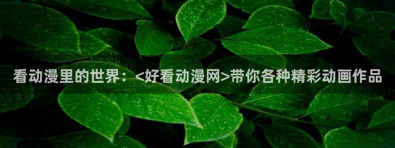 少女漫画大全里番：看动漫里的世界：<好看动漫网>带你各种精彩动画作品