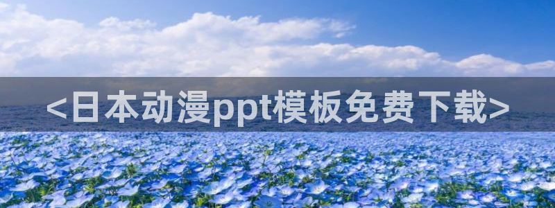 里番动漫免费在线观看：<日本动漫ppt模板免费下载>