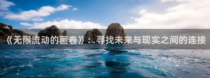 里番 动画：《无限流动的画卷》：寻找未来与现实之间的连接