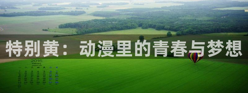 日本漫画里番漫画大全：特别黄：动漫里的青春与梦想