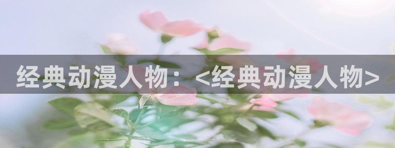 里番动漫,：经典动漫人物：<经典动漫人物>