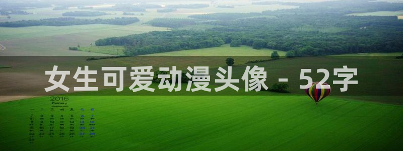 彩色里番漫画：女生可爱动漫头像 - 52字