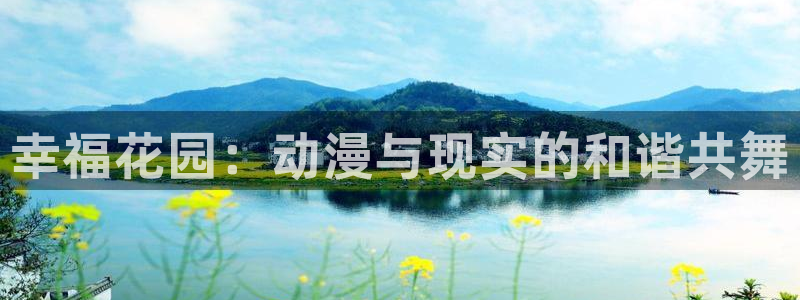 漫画app里番：幸福花园：动漫与现实的和谐共舞
