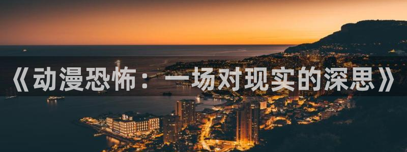 里番动漫av：《动漫恐怖：一场对现实的深思》
