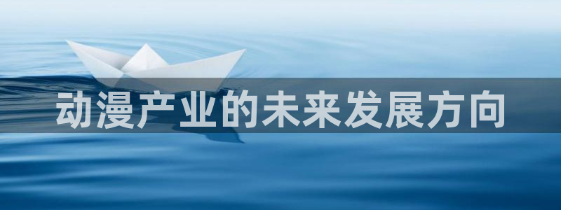 涩里番动漫免费网站：动漫产业的未来发展方向