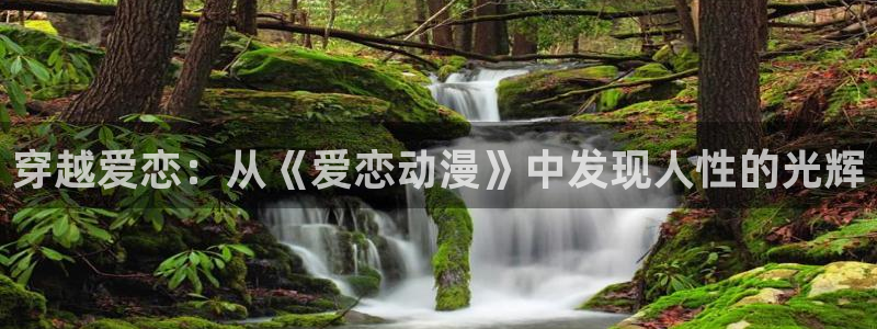 里番动漫全集：穿越爱恋：从《爱恋动漫》中发现人性的光辉