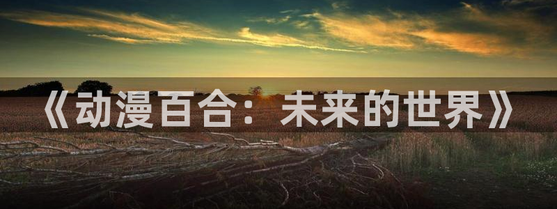 好看的里番推荐