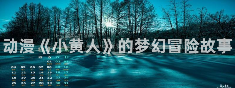 动漫新里番：动漫《小黄人》的梦幻冒险故事