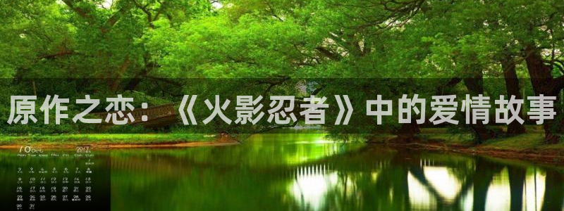 里番动漫大佬：原作之恋：《火影忍者》中的爱情故事