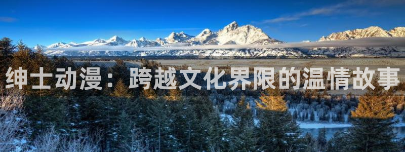 绅士漫画里番：绅士动漫：跨越文化界限的温情故事
