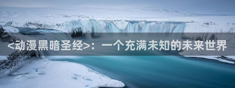 里番动漫在线：<动漫黑暗圣经>：一个充满未知的未来世界