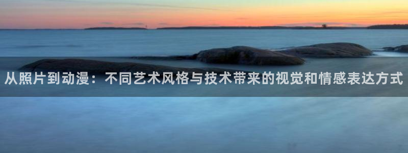 里番动漫影视：从照片到动漫：不同艺术风格与技术带来的视觉和情感表达方式
