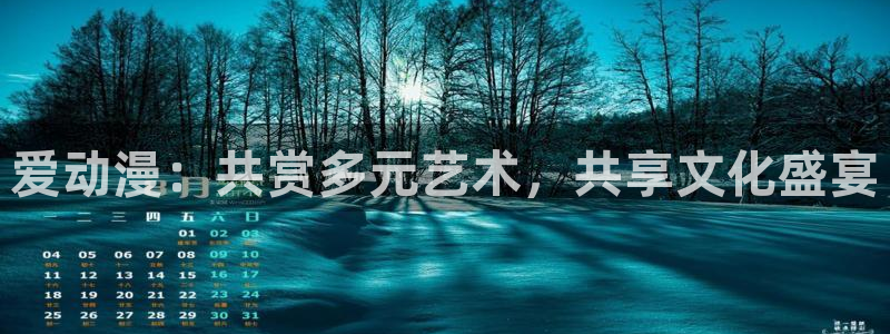 日漫 里番：爱动漫：共赏多元艺术，共享文化盛宴