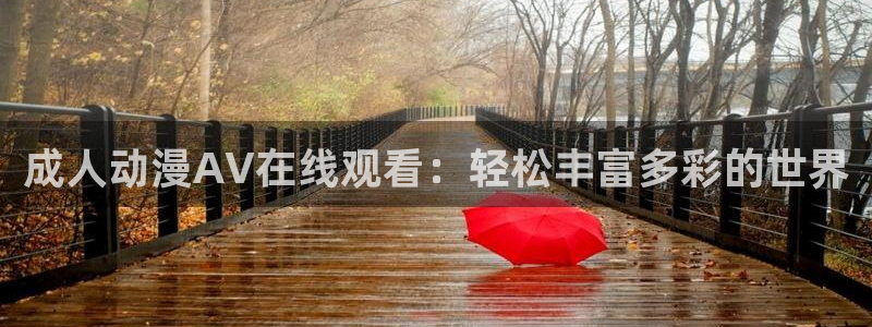 最新的里番动漫：成人动漫AV在线观看：轻松丰富多彩的世界